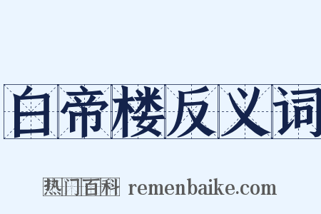 白帝楼反义词是什么意思的图片